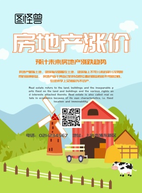 涨价海报房地产宣传海报