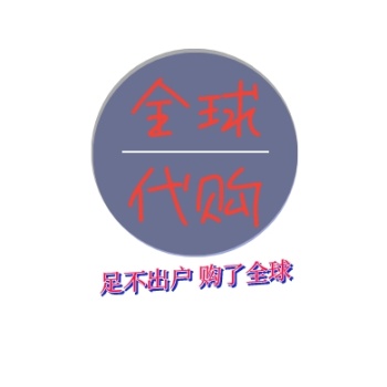 全球代购