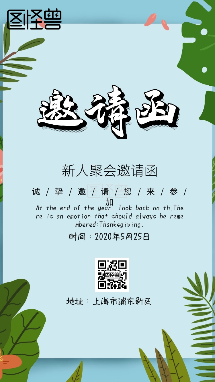 新人聚会邀请函电子邀请函