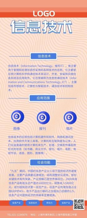 蓝色简约信息技术IT信息普及知识长图