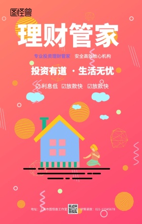 蓝色卡通理财有道金融投资贷款手机海报