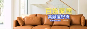 时尚家居海报模板banner家居家具