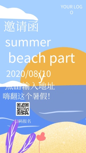 暑假海边沙滩狂欢派对