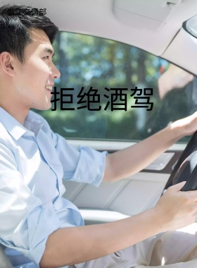 拒绝酒驾海报