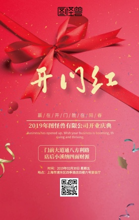 开业盛典开门红海报创意