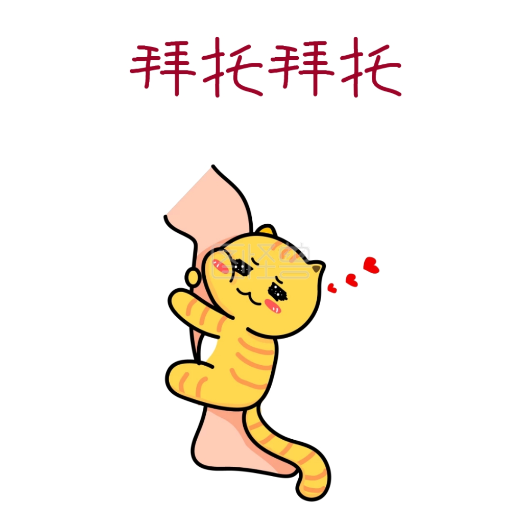 拜托拜托卡通可爱表情包在线图片制作-图怪兽
