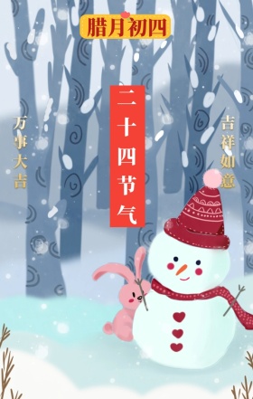 二十四节气大寒日签