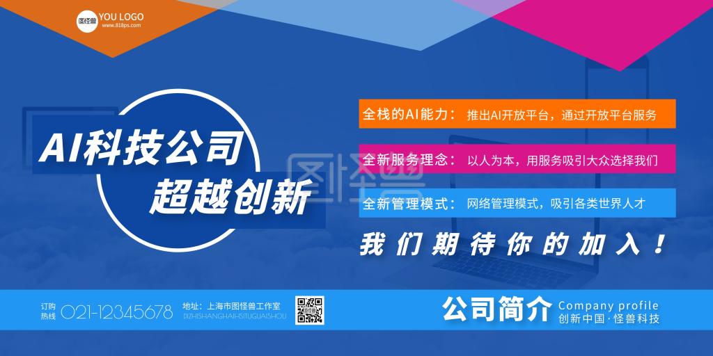 图怪兽横版海报频道提供《ai公司简介红蓝彩色简约宣传海报》在线图片