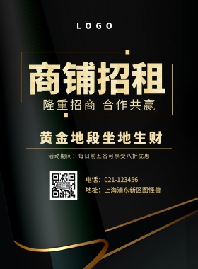 商铺招租 黄金地段坐地生财 隆重招商 合作共赢 地址：上海浦东新区图怪兽 电话：021-123456 活动期间：每日前五名可享受八折优惠 旺铺招商黑金风