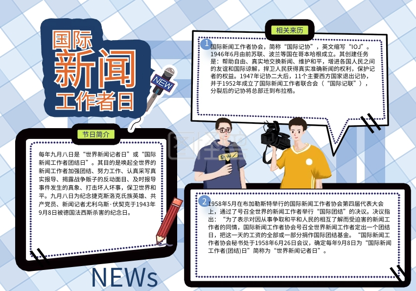 国际新闻工作日手抄报
