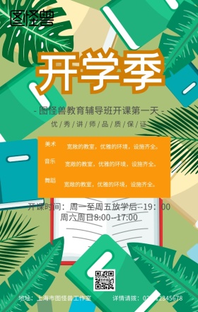 白色卡通开课第一天开学季招生手机海报