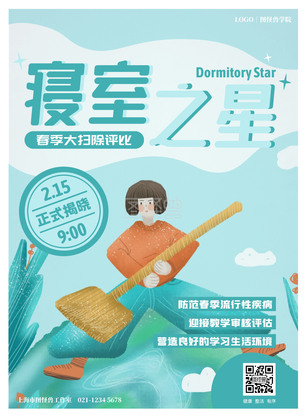 寝室之星手绘学院管理后勤寝室大扫除海报