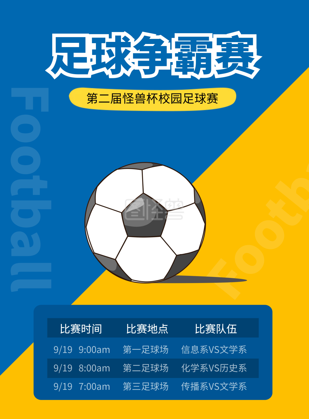 校园足球争霸赛印刷海报