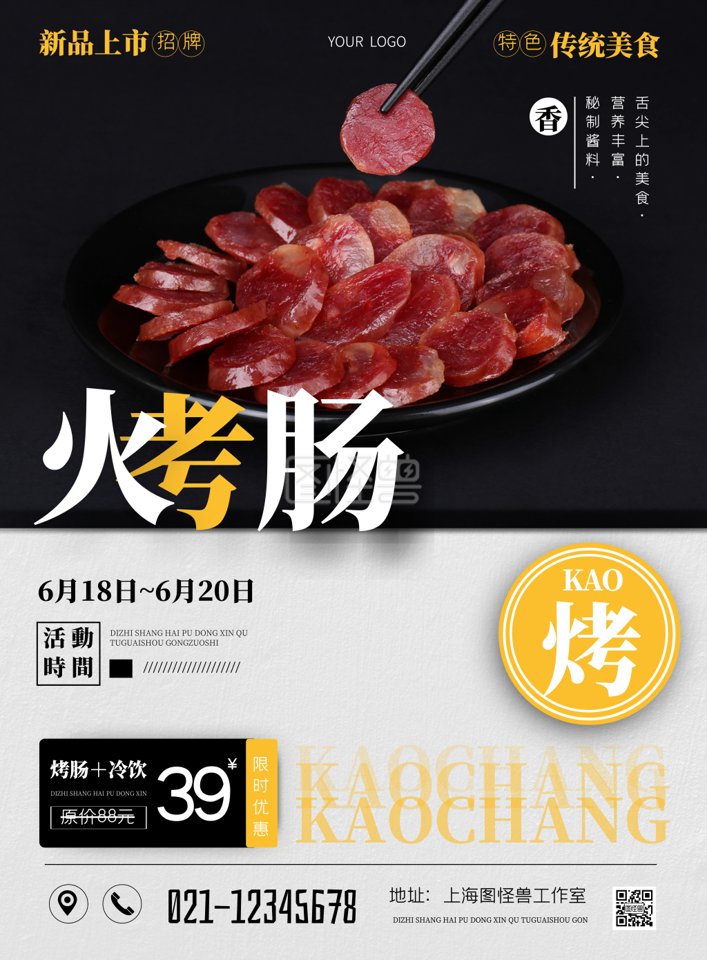 火山石烤肠拼色黑色简约竖版海报在线制作