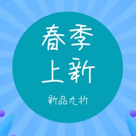 春季上新 新品九折 简约时尚新品上市公众号封面小图
