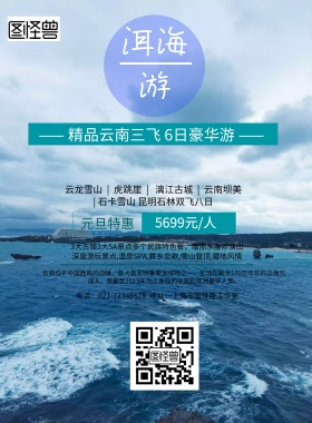 云南苍山洱海旅游宣传海报