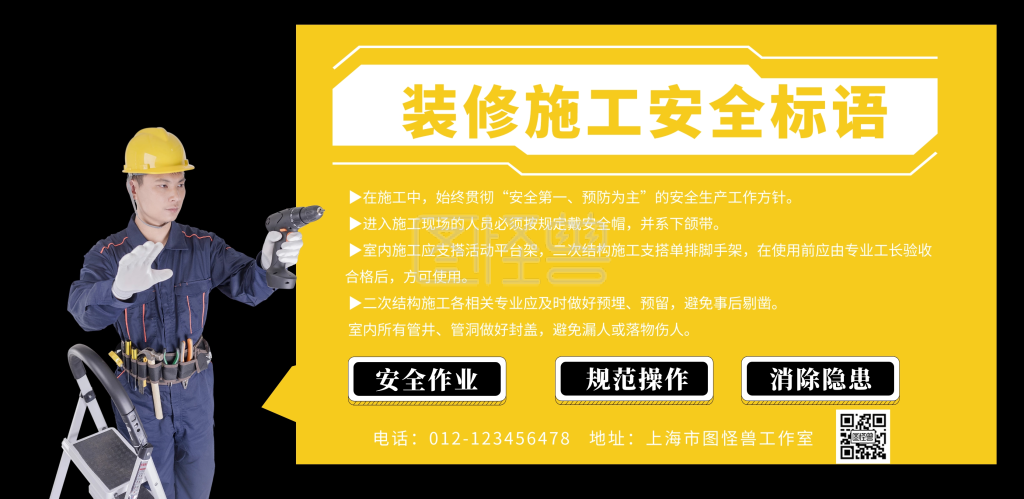 装修施工安全标语黑色大气横版海报