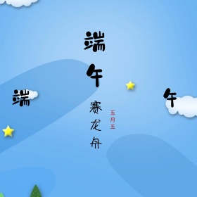 端午赛龙舟公众号封面配图