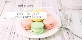 甜蜜的马卡龙甜过初恋宣传海报