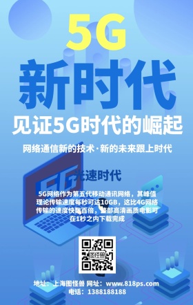 5G光速时代网络海报