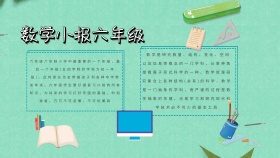数学小报六年级蓝色白色卡通手抄报