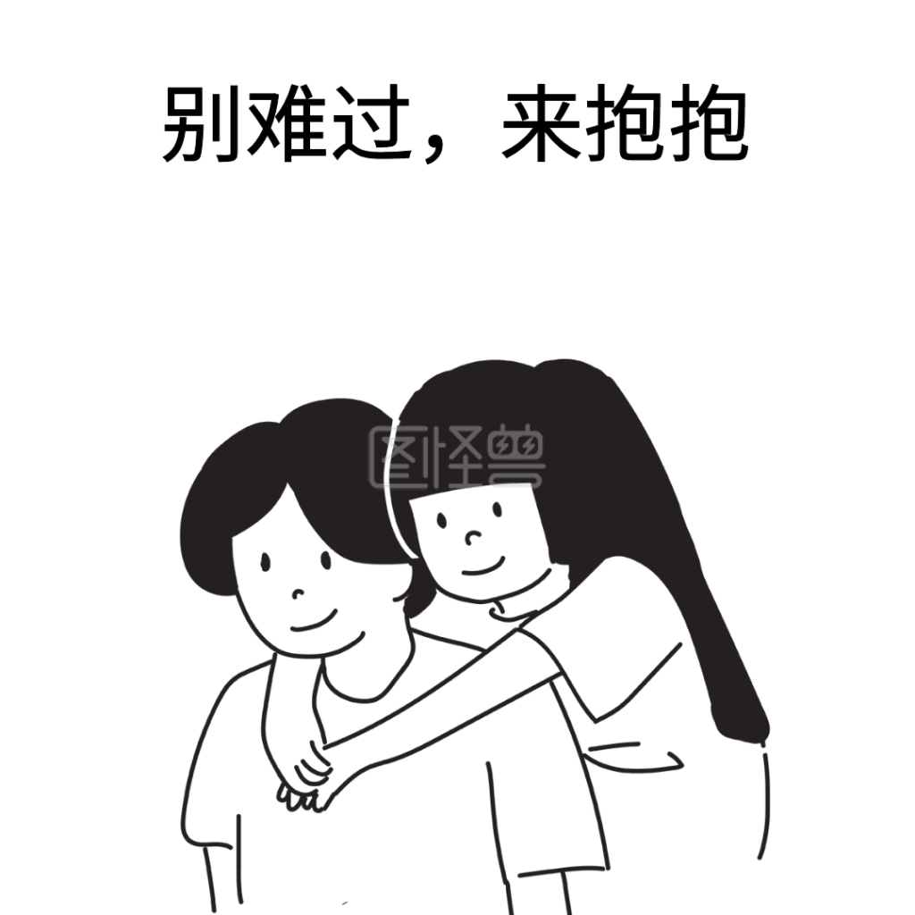 别难过来抱抱