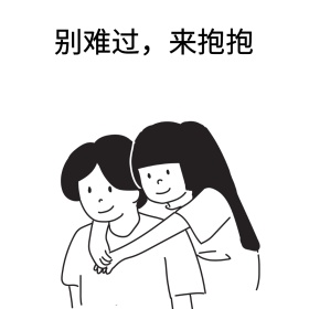 别难过，来抱抱
