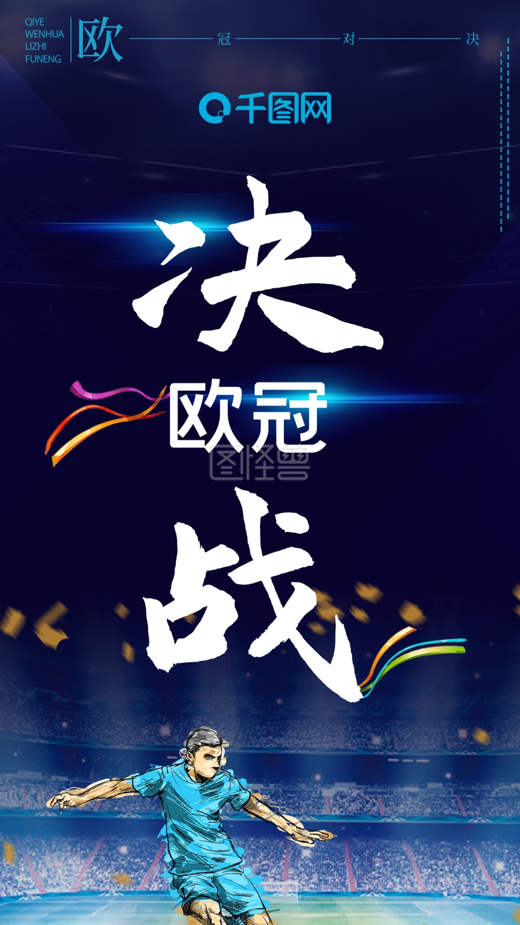 欧冠对决海报欧冠海报足球海报欧冠决赛海报