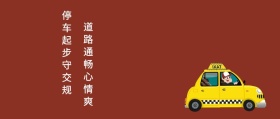 停车起步守交规 道路通畅心情爽 开车大神风公众号封面