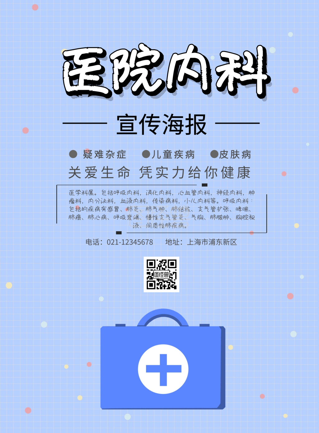 医院内科宣传海报
