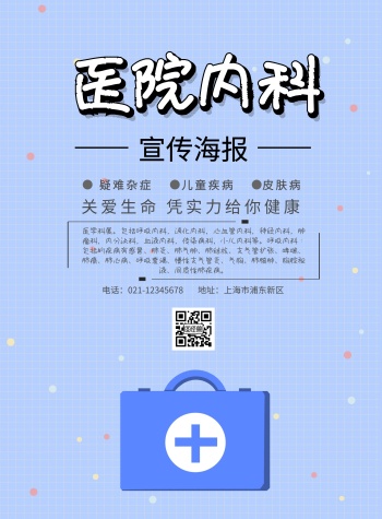医院内科宣传海报