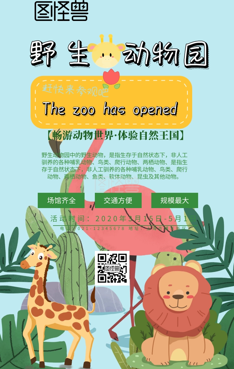 野生动物园旅游海报