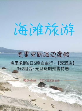 毛里求斯海报度假