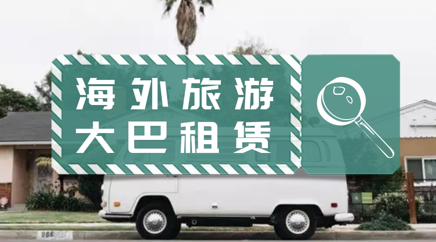 旅游大巴