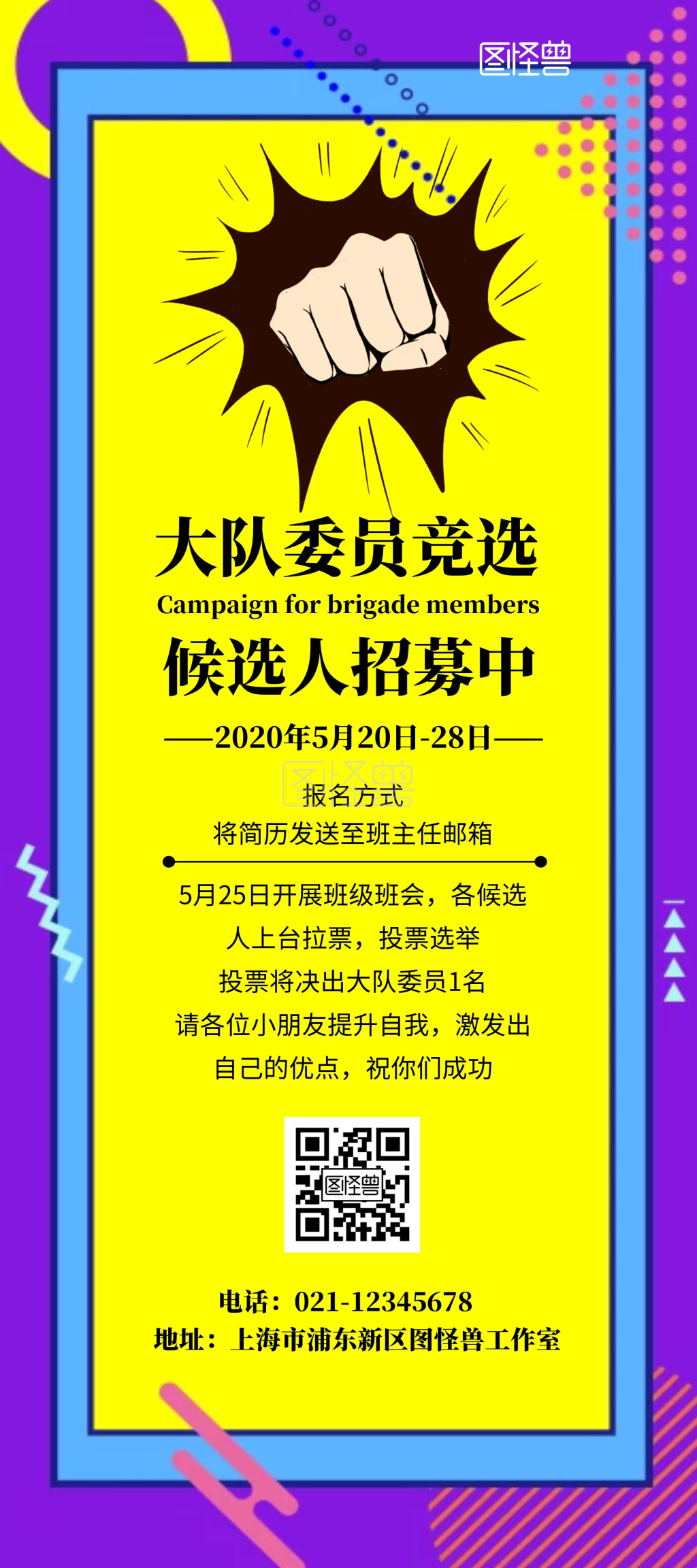 竞选大队委宣传海报-大队委竞选孟菲斯简约选举拉票演讲宣传展架在线
