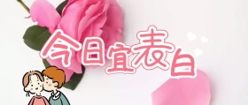 今日宜表白粉色公众号封面