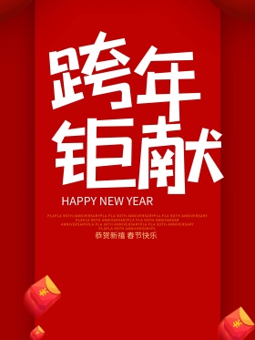 喜庆擂鼓跨年促销海报PSD模板