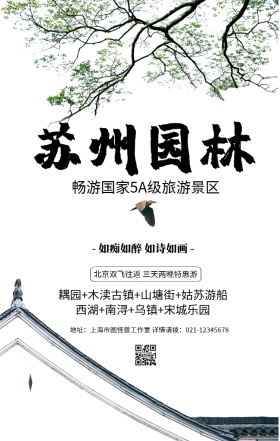 简约古典苏州园林旅游旅行春游手机海报