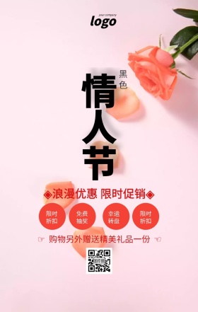 红色简约黑色情人节促销海报