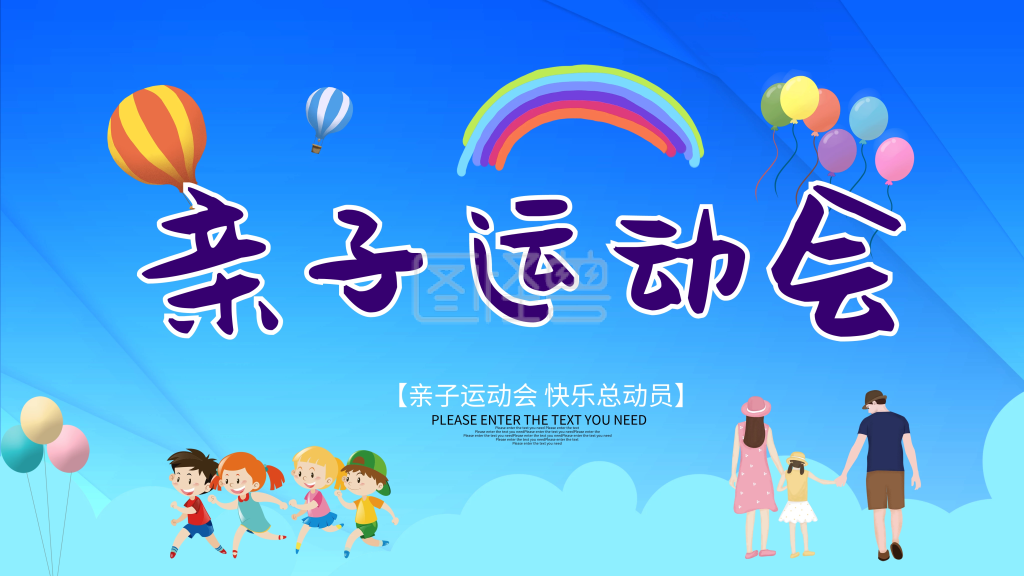 亲子运动会