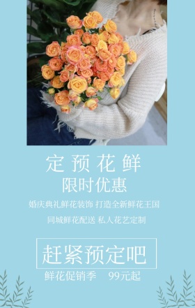 鲜花预定 限时优惠 99元起 鲜花促销季 赶紧预定吧 同城鲜花配送 私人花艺定制 婚庆典礼鲜花装饰 打造全新鲜花王国 鲜花预定手机海报