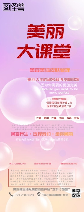 美容美体皮肤管理专业放心营销长图