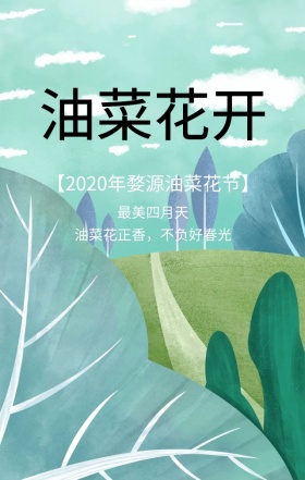 绿色清新简约婺源油菜花节手机海报