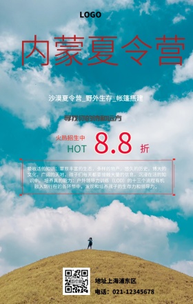  内蒙夏令营手机海报