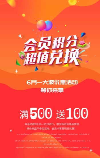 会员积分超值兑换活动立体绚丽手机海报