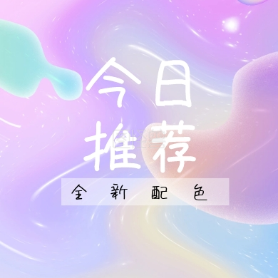 在线图片设计制作,点击"编辑"按钮,可对《今日推荐