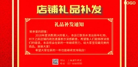淘宝店铺礼品补发通知海报