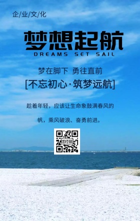 企业文化乘风破浪手机海报