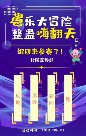 4.1愚人节校园主题活动撞色紫色手机海报