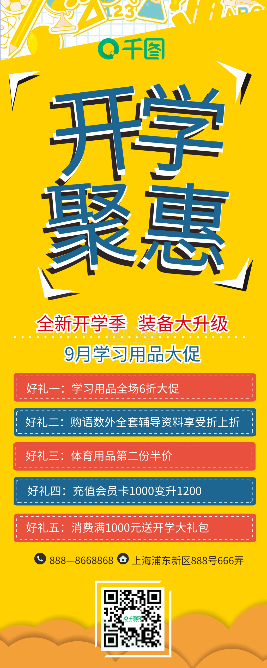 开学聚惠9月开学季大促销宣传展架